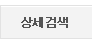 상세검색