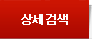 상세검색