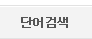 단어검색