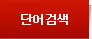 단어검색