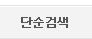 단순검색