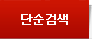 단순검색