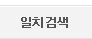 일치검색