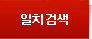 일치검색
