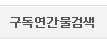 구독연간물검색