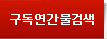 구독연간물검색