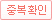 중복확인