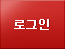 로그인
