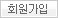 회원가입