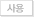 사용