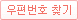 우편번호검색