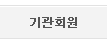 기관회원