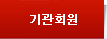 기관회원