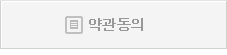 약관동의