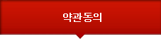 약관동의