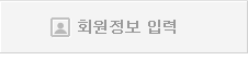 회원정보입력