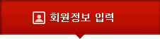 회원정보입력