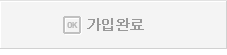 가입완료