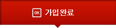 가입완료