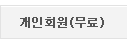 개인회원(무료)
