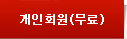 개인회원(무료)