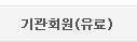 기관회원(유료)