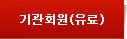 기관회원(유료)
