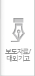 보도자료/대외기고