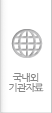 국내외기관자료