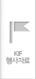 KIF행사자료