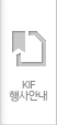 KIF행사안내