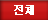 전체