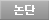 논단