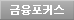 금융포커스