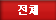 전체