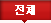 전체