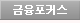 금융포커스