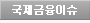 국제금융이슈
