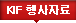 KIF행사자료