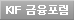 KIF금융포럼