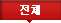 전체