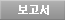 보고서