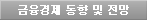 금융경제 동향 및 전망