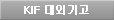 KIF대외기고