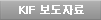 KIF보도자료