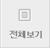전체