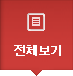 전체