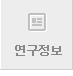 연구정보