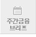 주간금융브리프