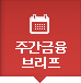 주간금융브리프